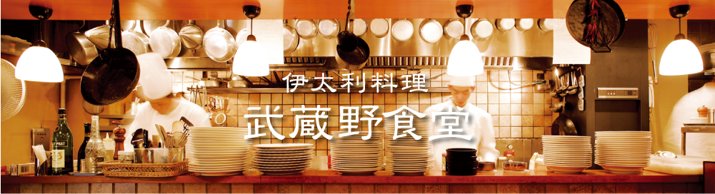 武蔵野食堂