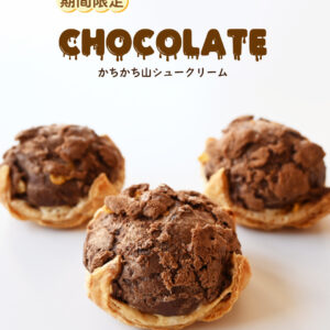 カチカチ山シュークリームの写真