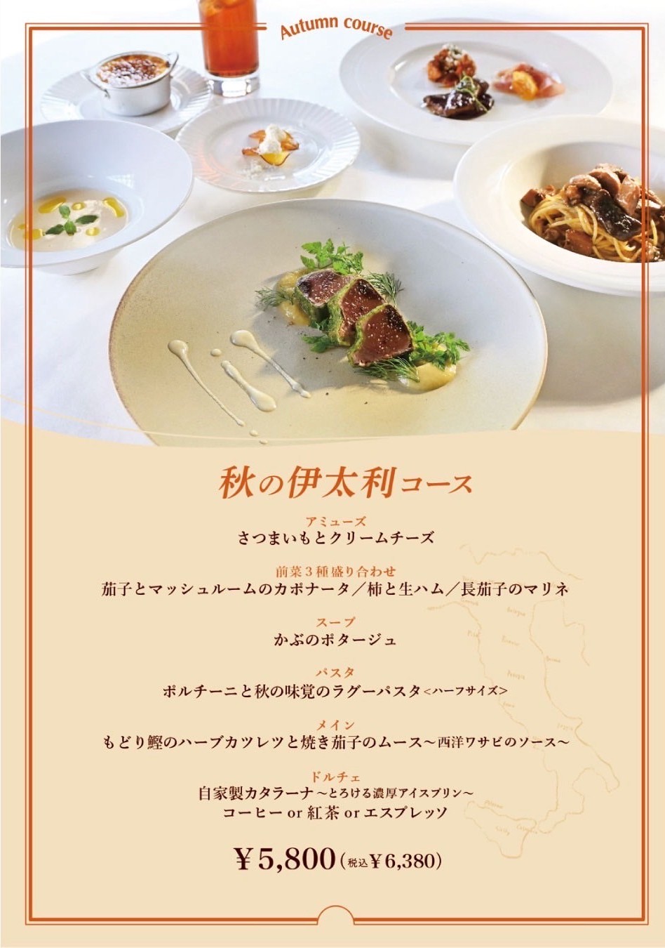 秋の伊太利コースメニューの画像